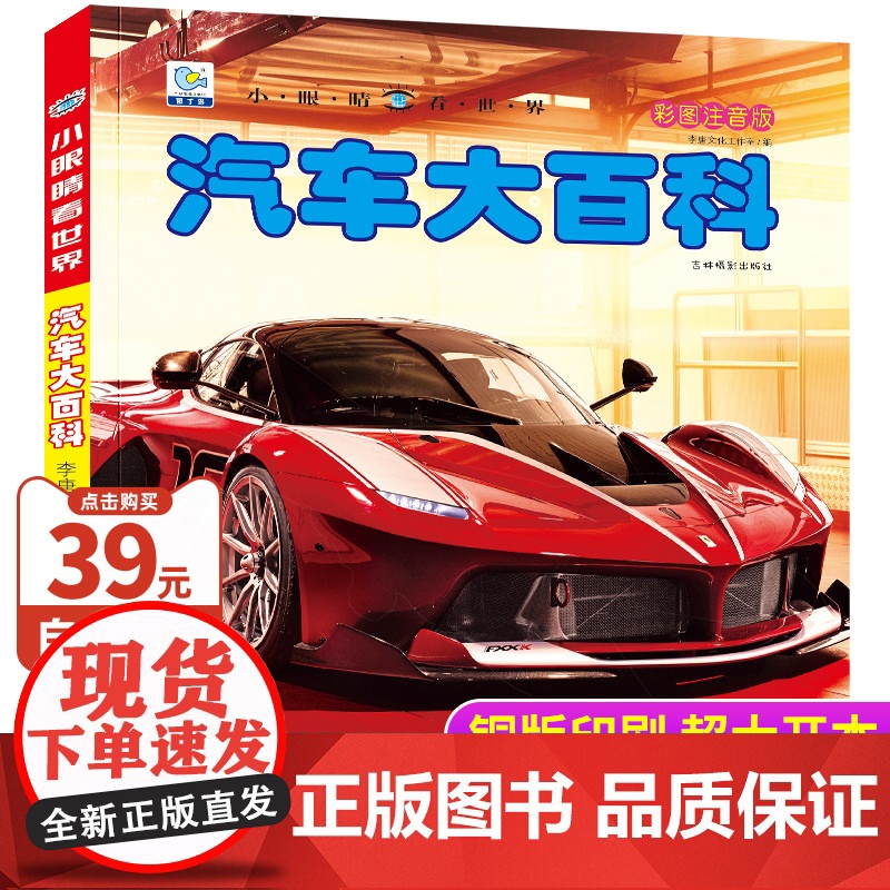 汽车百科全书大百科彩图注音版汽车品牌标志大全科普认知绘本世界名车科普类书籍小学生一二三年级课外书交通工具儿童小眼睛看世界高清大图