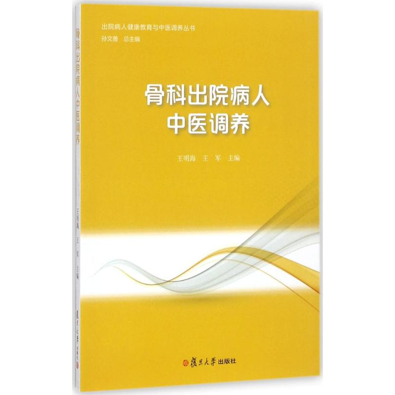 醉染图书骨科出院病人中医调养9787309131758高清大图