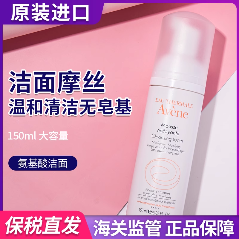 保税-Avene 雅漾净柔洁面摩丝 舒缓不紧绷150ML