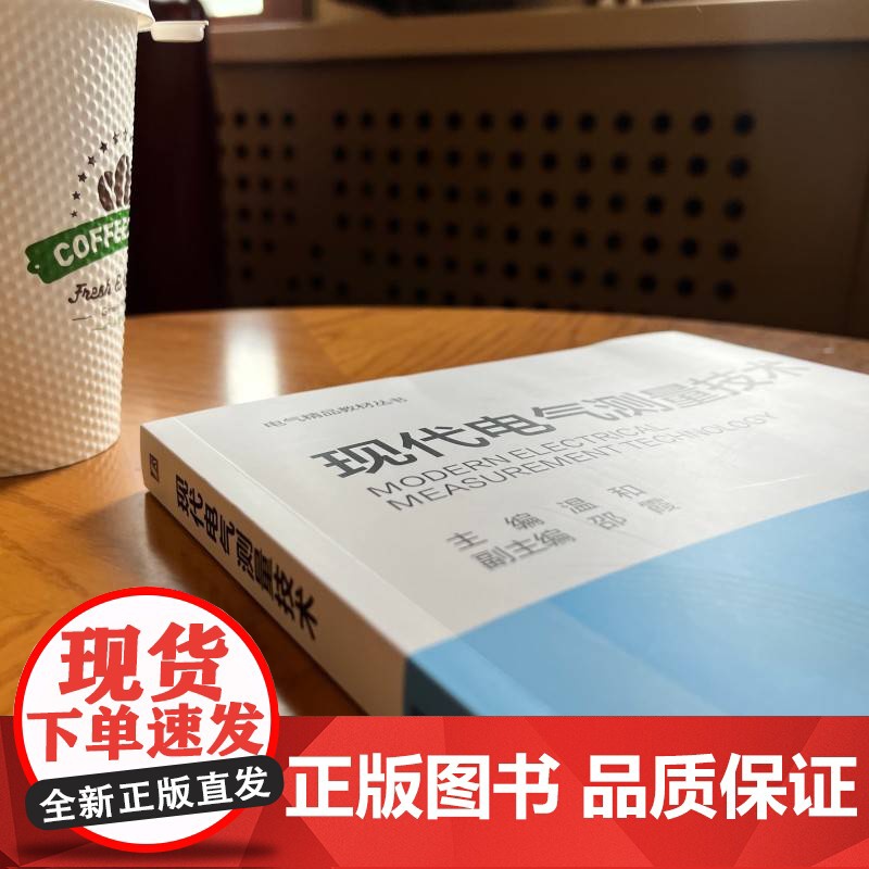 正版 现代电气测量技术 机械工业出版社 温和 编 大学教材高清大图