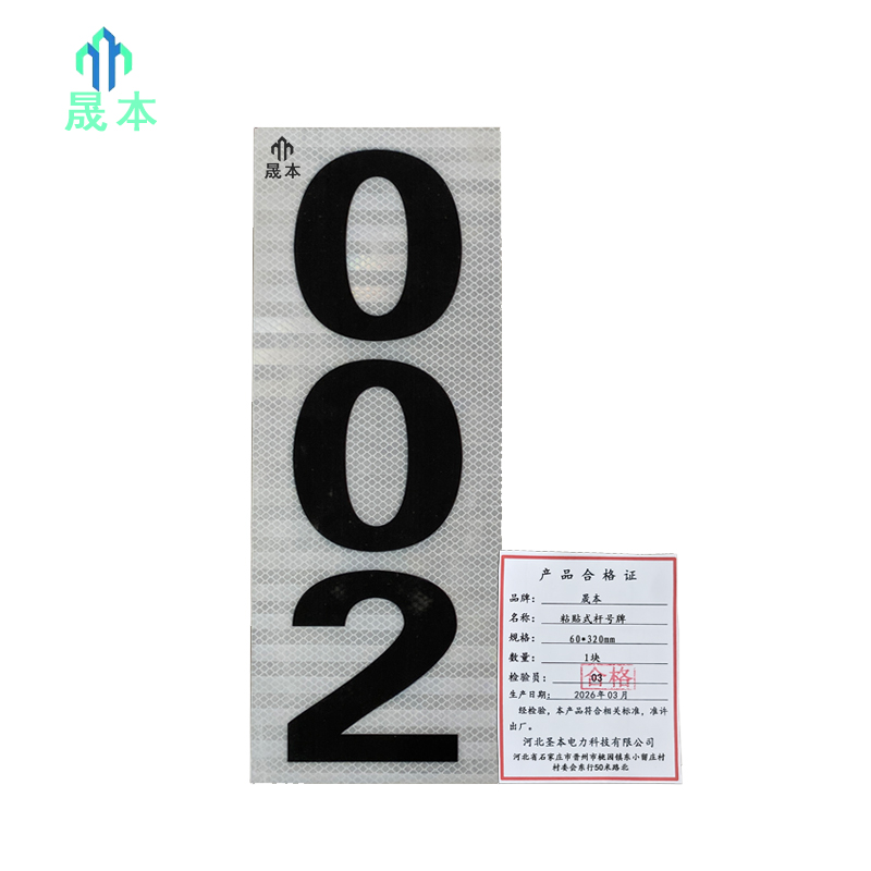 晟本+粘贴式杆号牌+60*320mm+块高清大图