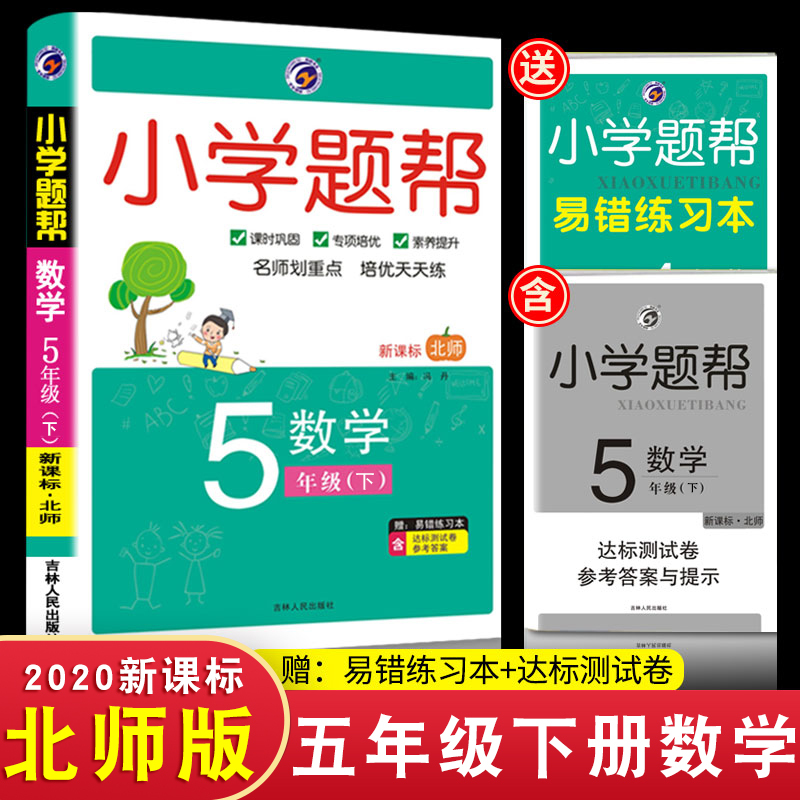 金星2020年小学题帮数学5下北师版 讲练结合 5年级下册教材全解同步练习必刷题类辅导资料书 思维专项训练辅导书