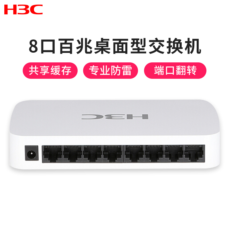 华三(H3C)S1008A-S 8口百兆非网管监控网络交换机 专业防雷即插即用桌面式交换机网络分流器网线分线器
