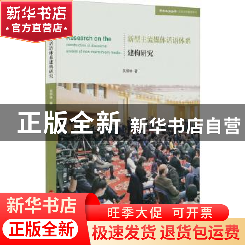 正版 新型主流媒体话语体系建构研究 吴柳林 人民出版社 97870102高清大图