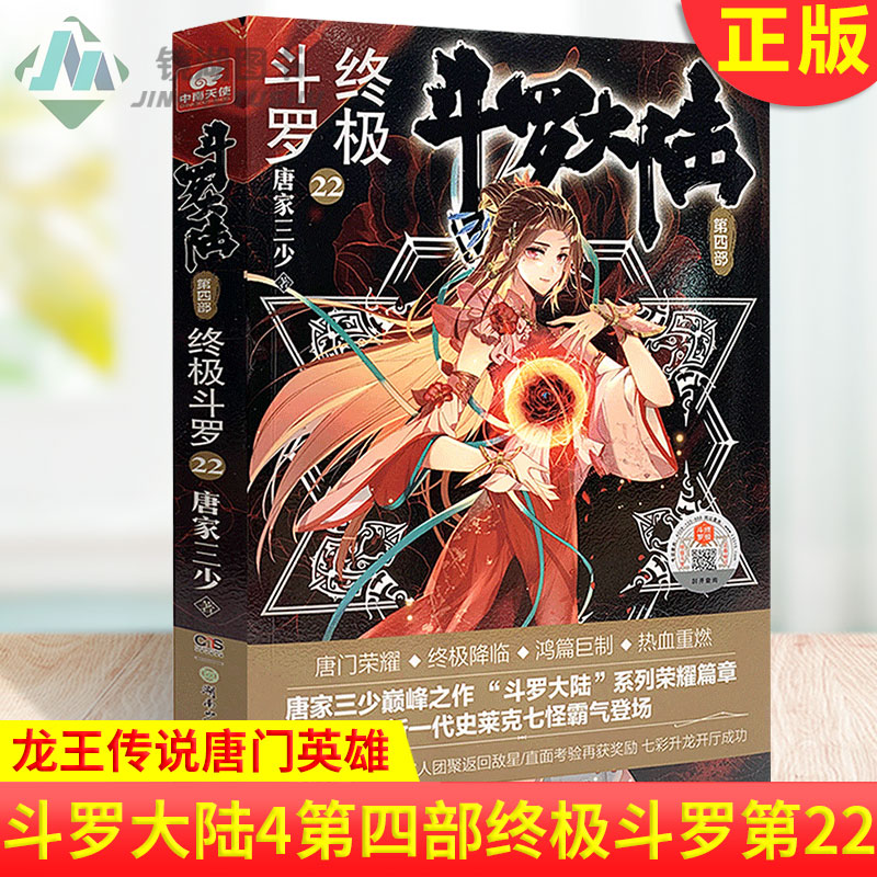 [醉染正版]正版 斗罗大陆 第四部 终极斗罗22 唐家三少青春文学玄幻小说书龙王传说唐门英雄传斗罗大陆4第四部终高清大图