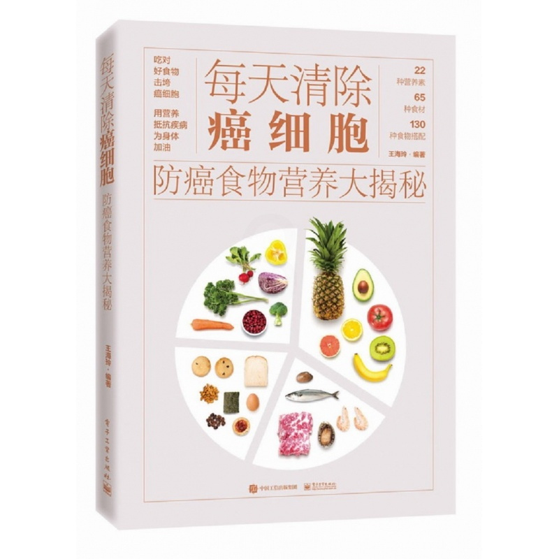 [正版]每天清除癌细胞 防癌食物营养大揭秘 防癌书籍 肺癌肝癌胃癌肠癌乳腺癌常见癌症的饮食预防措施 预防癌症食谱健康饮