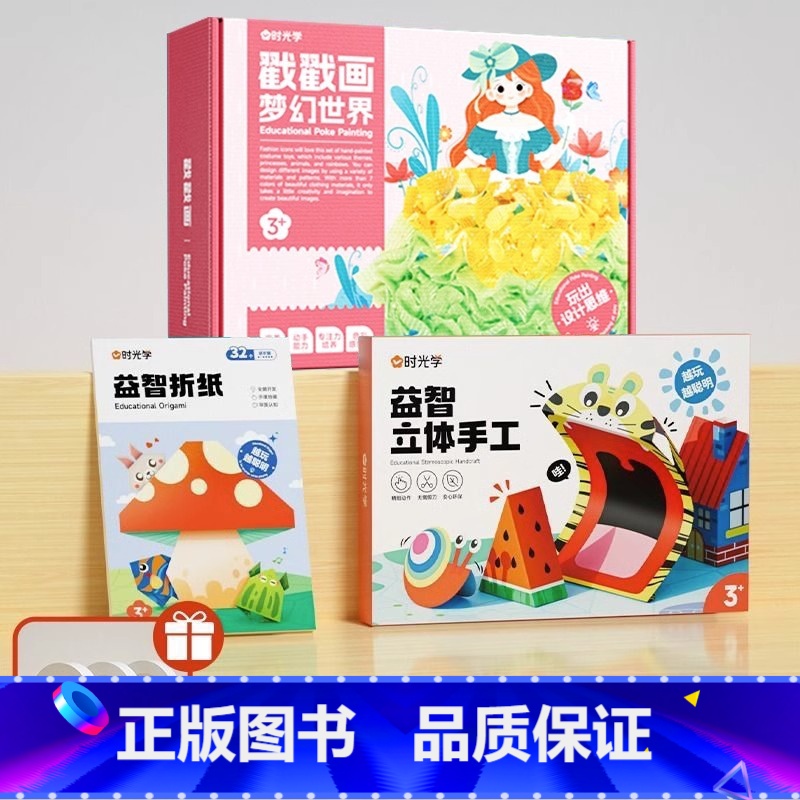 戳戳画(女生款)+益智立体手工折纸+折纸 [正版]时光学益智戳戳画创意设计小男孩女孩礼物公主兴趣装扮贴画书儿童启蒙玩具高清大图