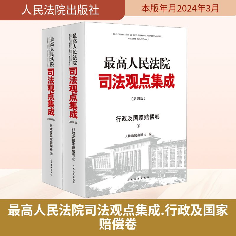 [M]最高人民法院司法观点集成 行政及国家赔偿卷(第4版)(1-2)-9787510937880高清大图