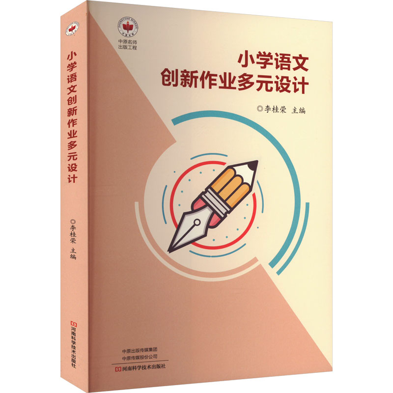 [M]小学语文创新作业多元设计-9787572511929高清大图