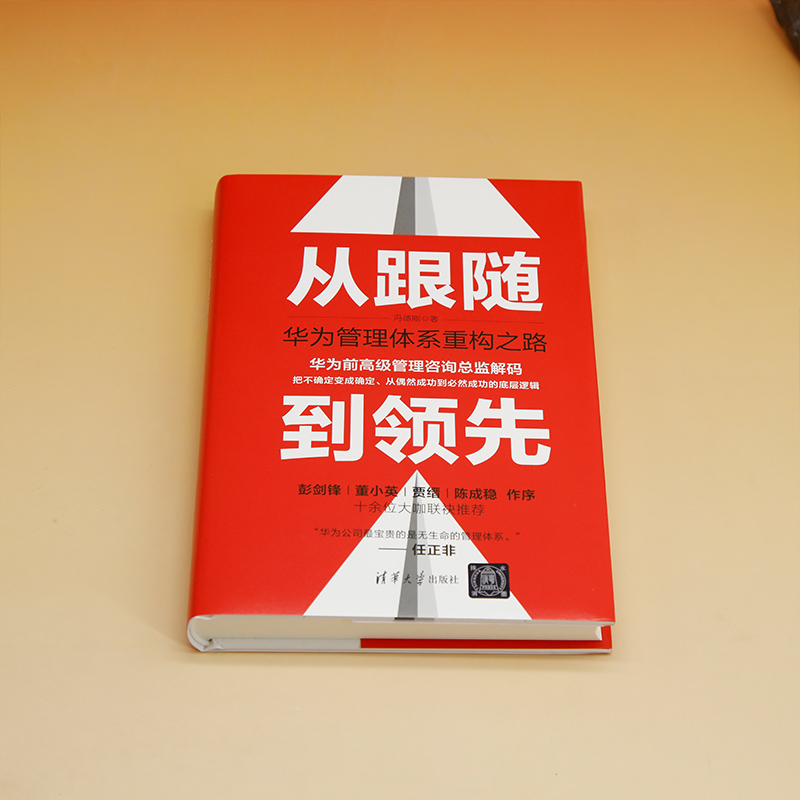 [正版]新书从跟随到领先:华为管理体系重构之路 冯德刚 通信企业-企业管理-经验-深圳高清大图