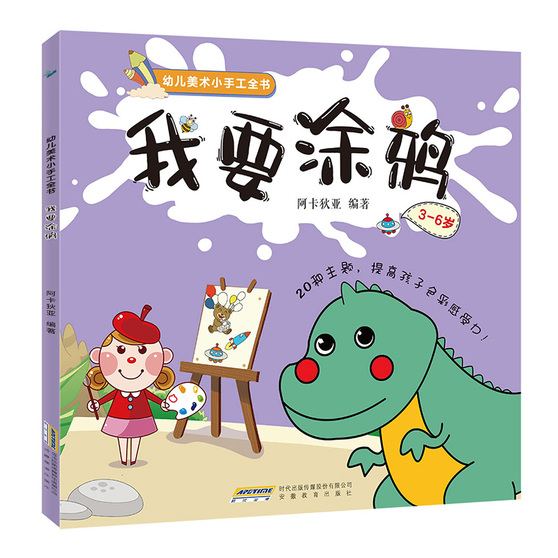幼儿美术小手工全书:我要涂鸦