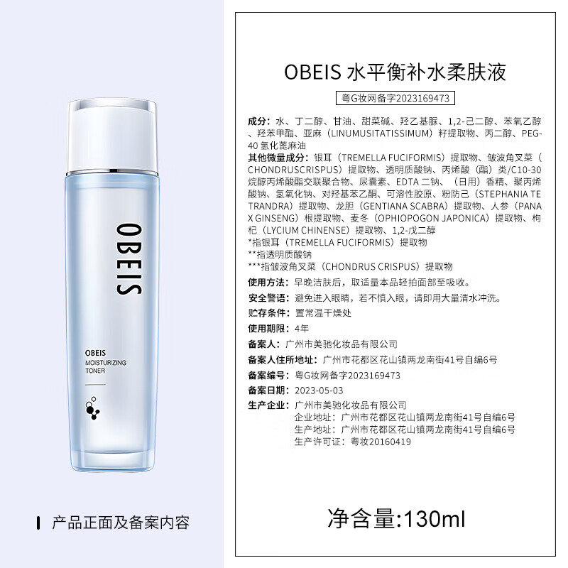 欧贝斯(obeis)水平衡补水柔肤液130ml(单位:件)高清大图
