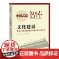 中国高端智库-文化建设 《中国高端智库》丛书编写组 中国文史出版社 正版书中