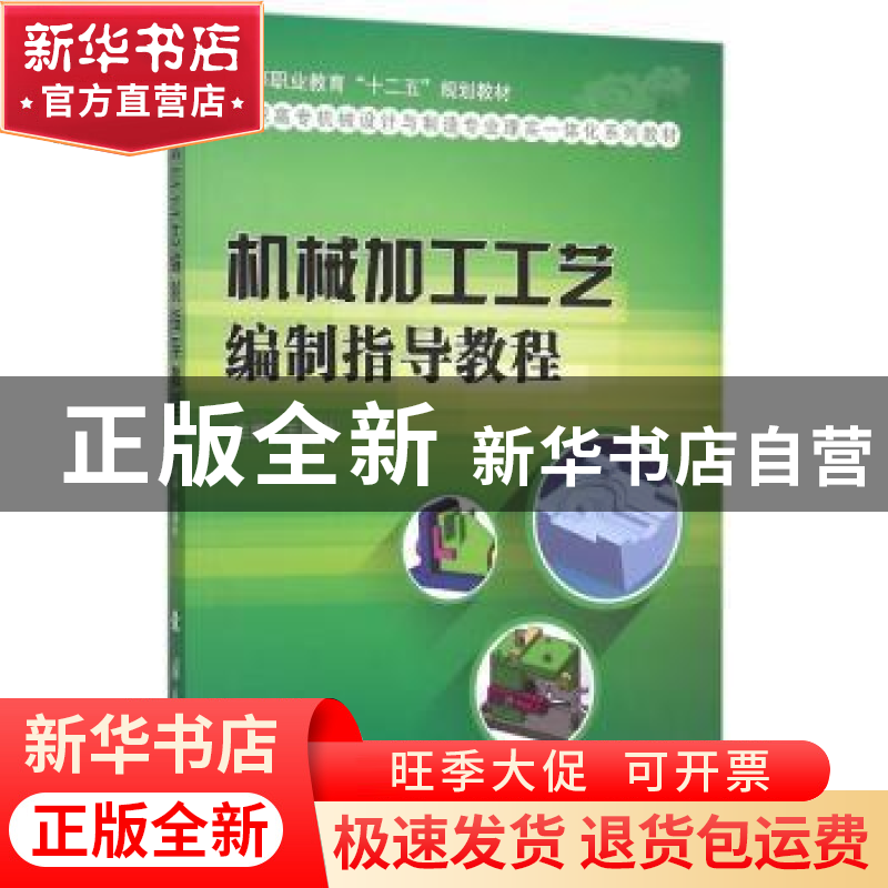 正版 机械加工工艺编制指导教程 王雁彬主编 国防工业出版社 9787