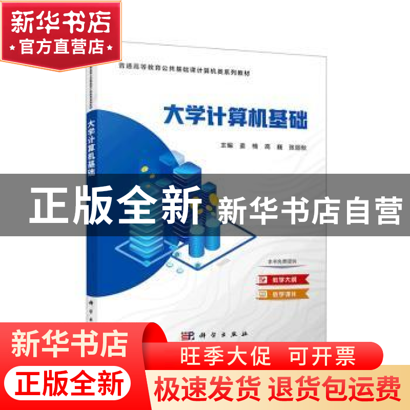 正版 大学计算机基础(第2版) 姜楠,高巍,张丽秋主编 科学出版社