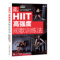 HIIT 高强度间歇训练法