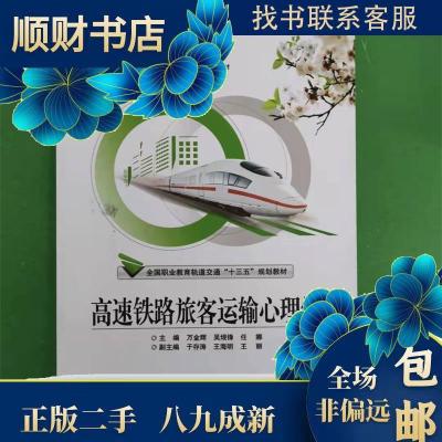 11高速铁路旅客运输心理学978751213683022