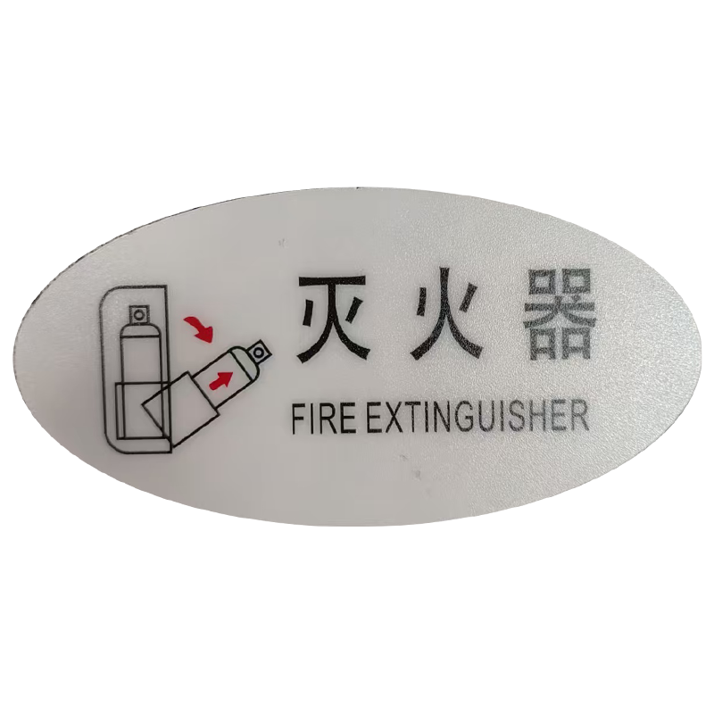市唯罗纳标识标牌灭火器120mm*59mm块高清大图