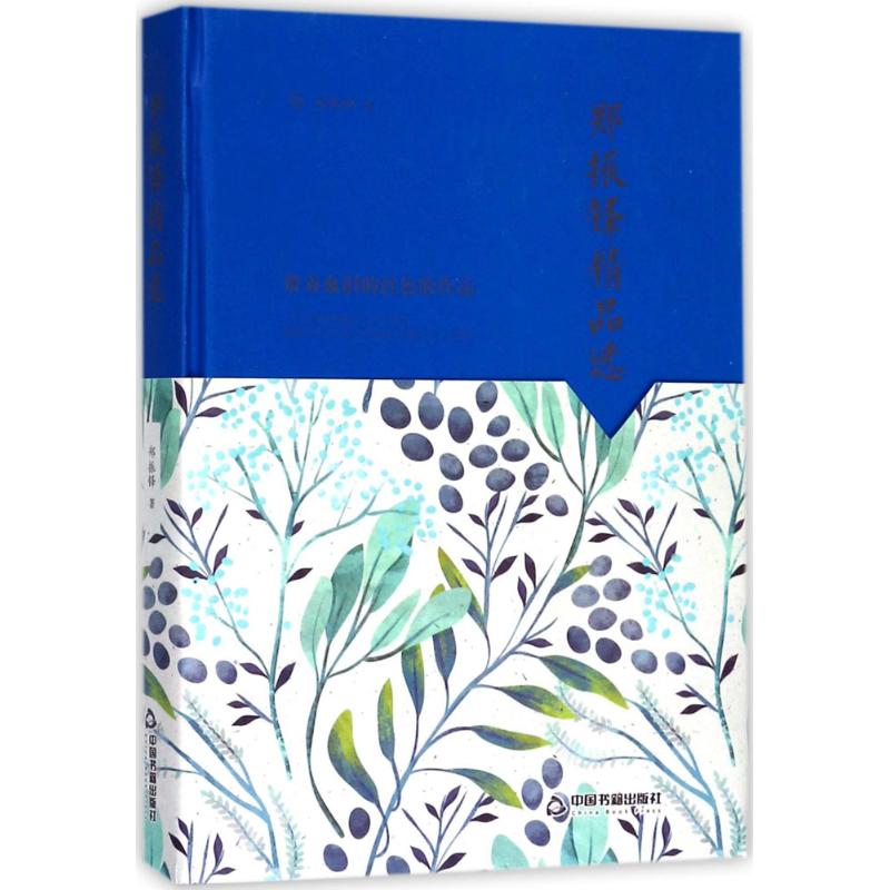 中国书籍文学馆-大师经典:郑振铎精品选高清大图