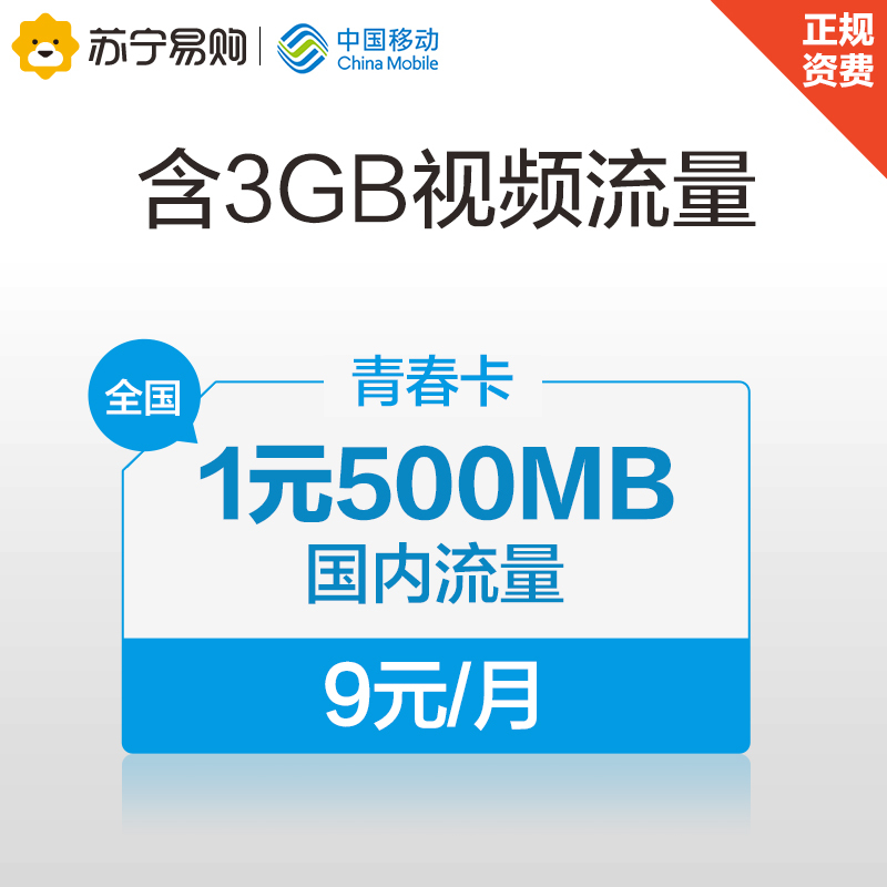 中国移动9元青春卡日租卡4G手机卡号码卡流量卡视频卡1元500M国内流量