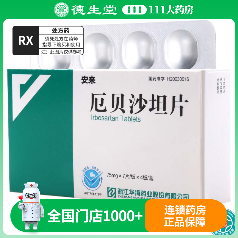 安来 厄贝沙坦片 75mg*28片/盒