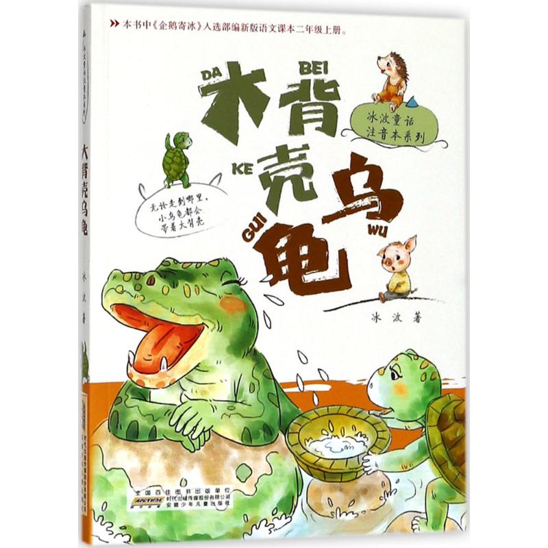 正版 冰波童话注音本系列5册/入选部编新版语文课本二年级上册/大背壳乌龟/小青虫的梦/大嘴巴河马/长头发狮子/小精灵