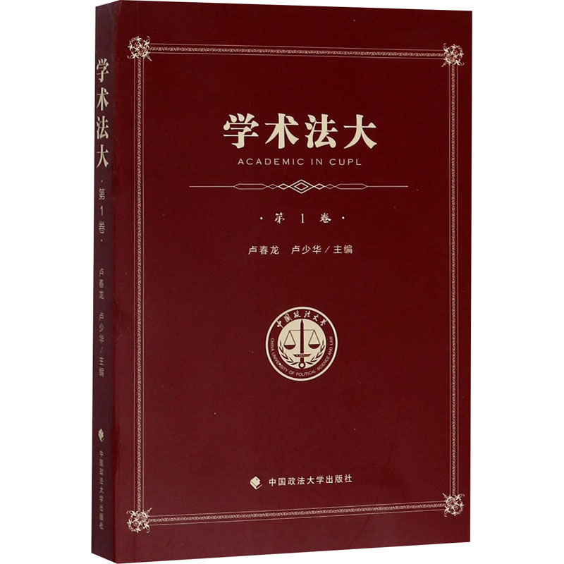 醉染图书学术法大 卷9787562091936