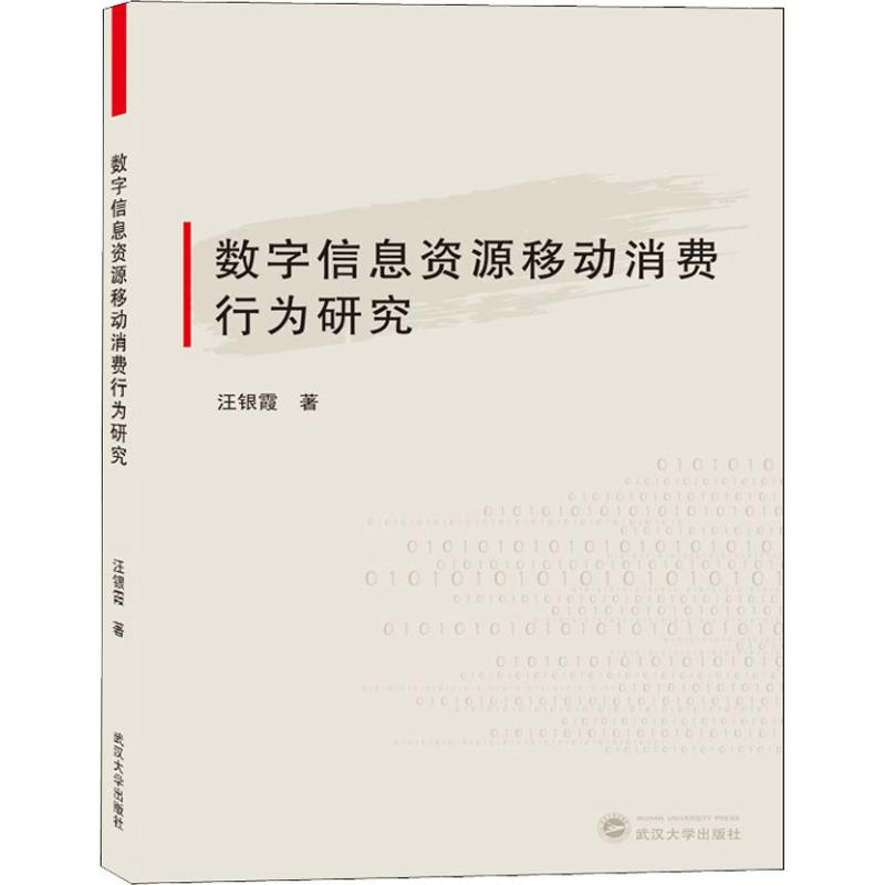 醉染图书数字信息资源移动消费行为研究9787307206588