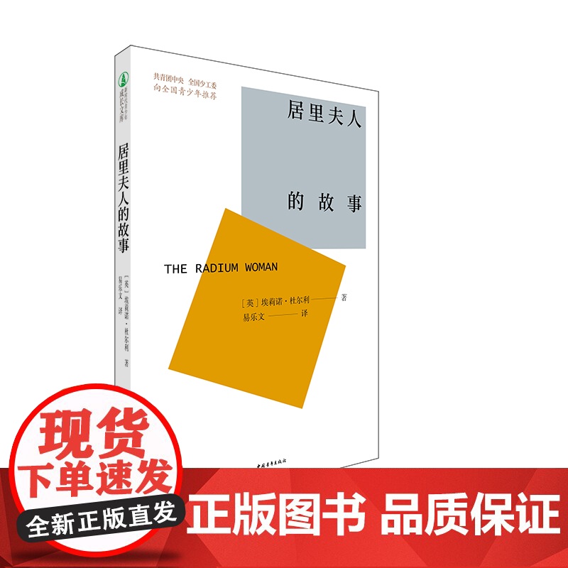 居里夫人的故事 埃莉诺·杜尔利 中国青年出版社 正版书籍