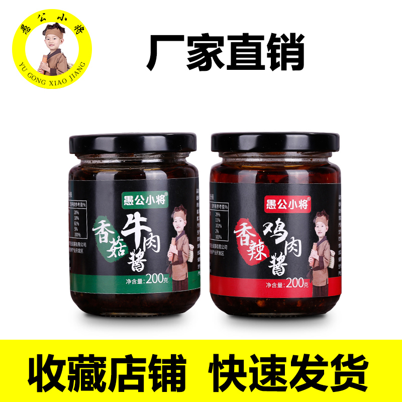 愚公小将香菇牛肉酱香辣鸡肉酱200g*6瓶下饭酱调味酱