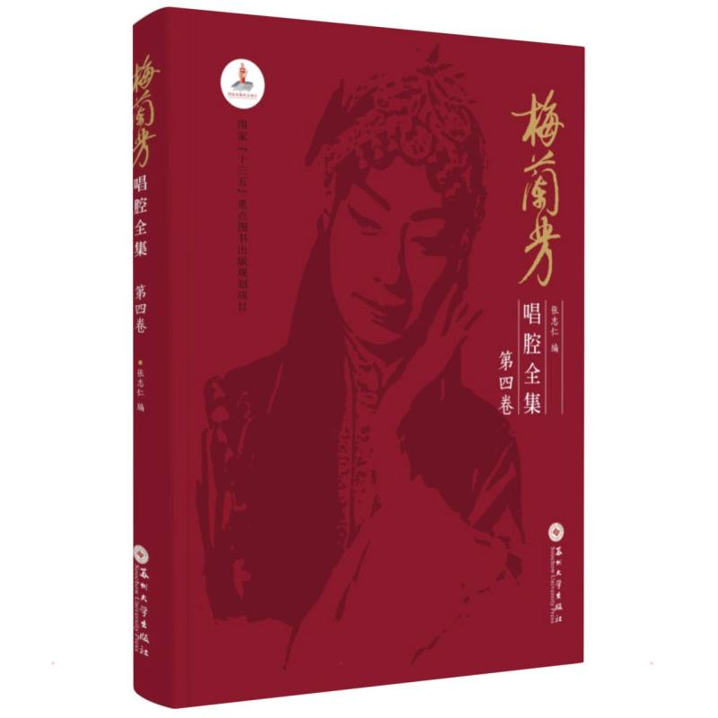 [M]梅兰芳唱腔全集.第四卷-9787567233607