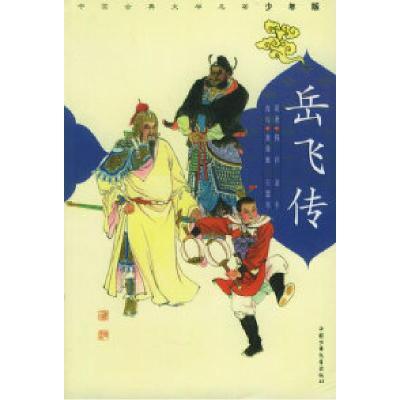 11岳飞传——中国古典文学名著少年版978750077137122