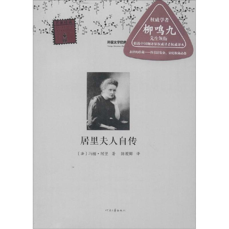 正版新书]居里夫人自传Curie9787807659273高清大图