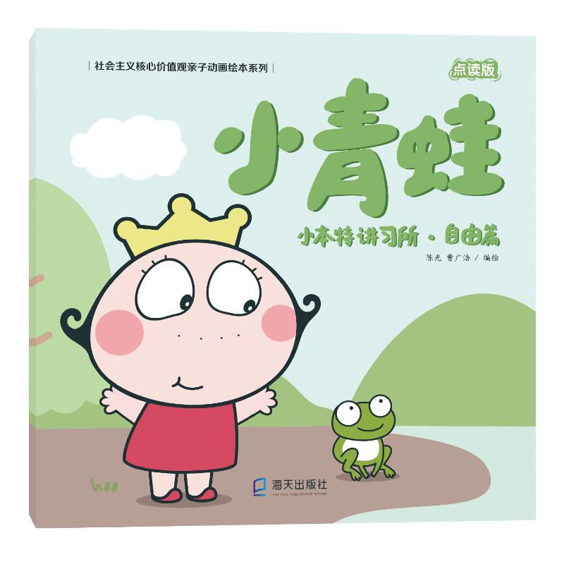 醉染图书小本特讲习所·自由篇 小青蛙 点读版9787550725300高清大图