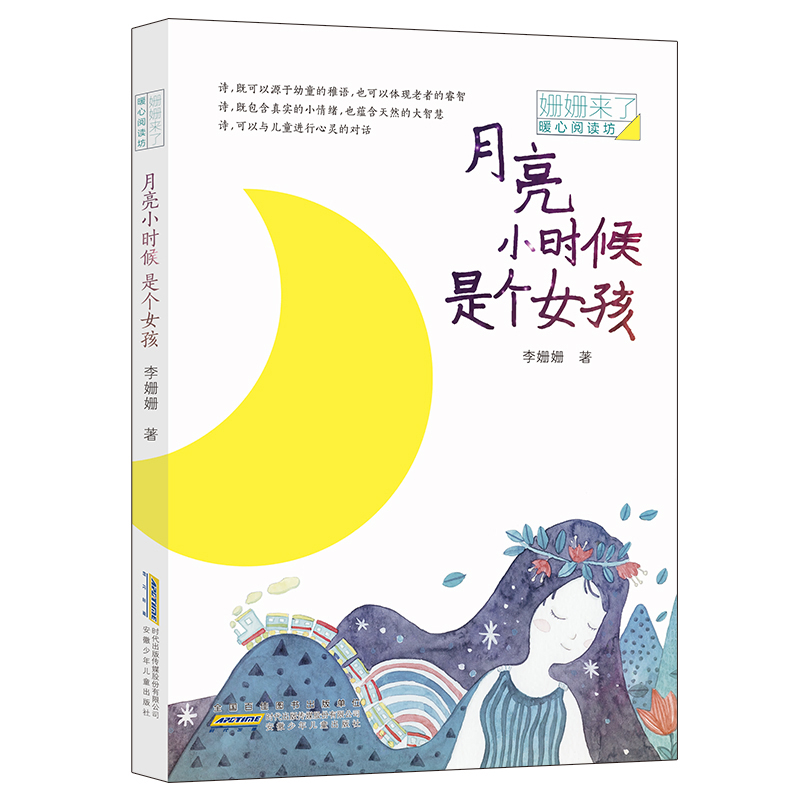 [醉染正版][书月亮小时候是个女孩/姗姗来了/暖心阅读坊 李姗姗 著 绘画/漫画/连环画/卡通故事少儿 安徽少年儿童出版高清大图