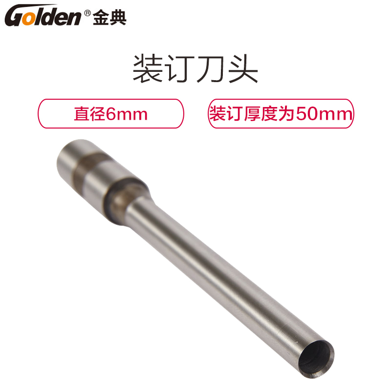 金典(GOLDEN)Φ6*50MM钻刀 装订机打孔刀 财务装订机钻刀 刀头 空心钻刀 装订器配件