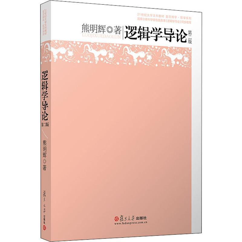 醉染图书逻辑学导论 第2版9787309146745高清大图