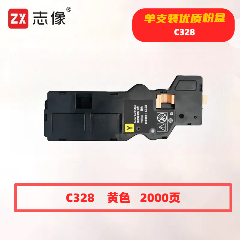 志像 C328Y 打印量2000页 适用富士胶片C328dw/C328df/C328d/C328dw 粉盒 (计价单位:只) 黄色高清大图