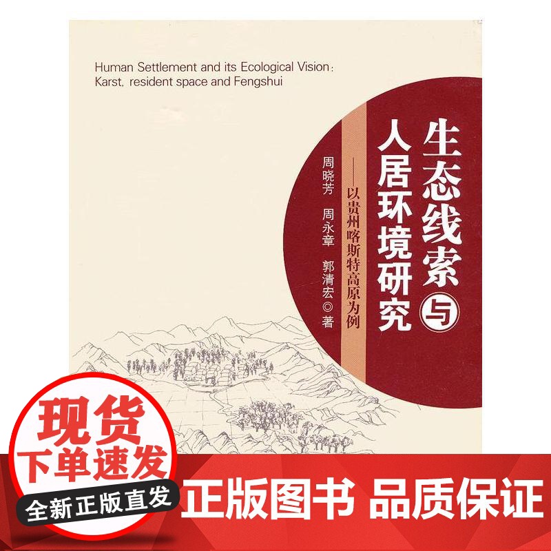 生态线索与人居环境研究-以贵州喀斯特高原为例高清大图