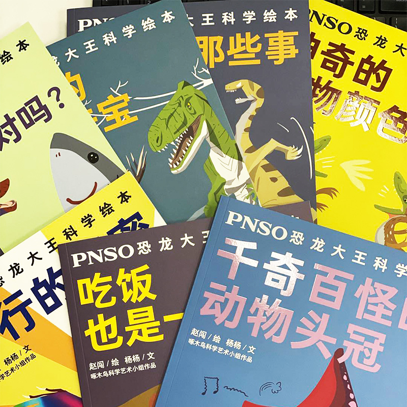 [M]PNSO恐龙大王科学绘本(全10册) 杨杨 著 赵闯 绘 -9787558908446