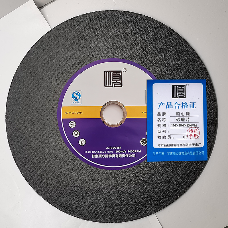 顺心捷 砂轮片 114*10.4*25.4MM 片高清大图