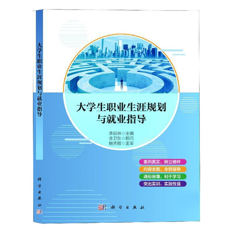 [醉染正版]正版 大学生职业生涯规划与业指导 李卫东 书店社会科学 中国科技出版传媒股份有限公司 书籍 读乐尔书高清大图