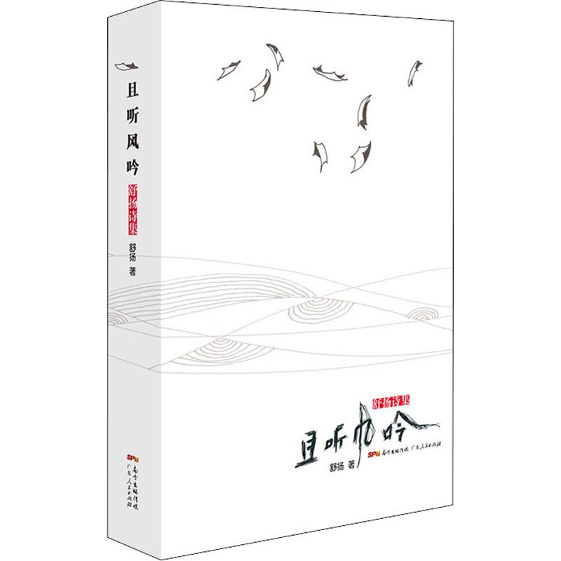 醉染图书且听风吟 舒扬诗集9787218139531高清大图