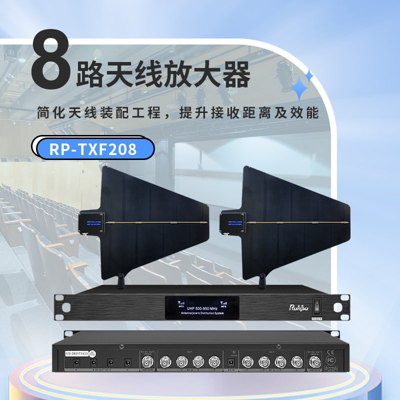 润普Runpu会议音频扩声系统专业8路话筒天线放大器信号放大器室内室外远距离增强信号RP-TXF208高清大图
