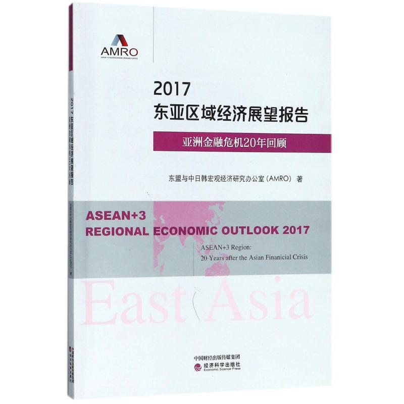醉染图书2017东亚区域经济展望报告9787514187625高清大图
