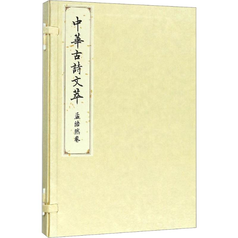 孟浩然卷(中华古诗文萃)高清大图