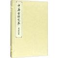 孟浩然卷(中华古诗文萃)