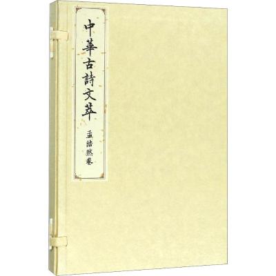 孟浩然卷(中华古诗文萃)