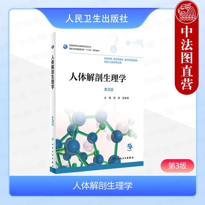 [正版] 人体解剖生理学 第3版第三版 贺伟 供药学类药品制造类食品药品管理类食品工业类等 人民卫生出版社 978711高清大图
