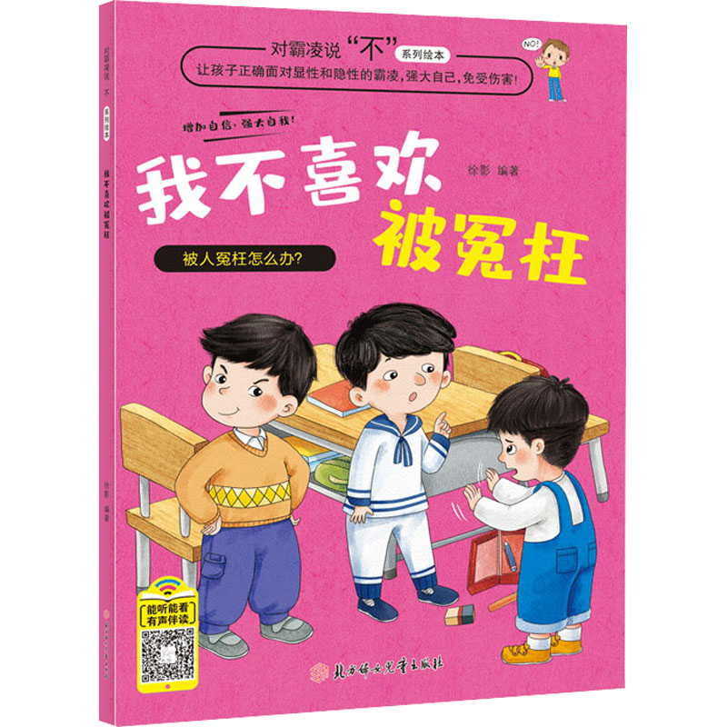 [M]我不喜欢被冤枉-9787558550959高清大图